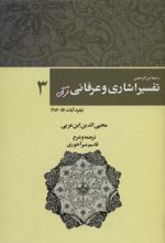 رحمه من الرحمن تفسیر اشاری و عرفانی قرآن 3