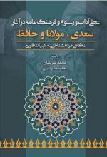 تجلی آداب و رسوم و فرهنگ عامه در آثار سعدی، مولانا و حافظ