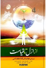 از ازل تا قیامت