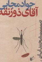 آقای ذوزنقه