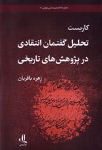 کاربست تحلیل گفتمان انتقادی در پژوهش تاریخی