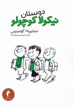 دوستان نیکولا کوچولو