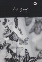 سپیدی سیاه