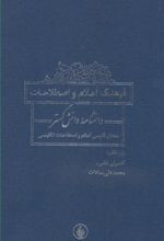 فرهنگ اعلام و اصطلاحات دانشنامه