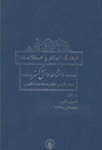 فرهنگ اعلام و اصطلاحات دانشنامه