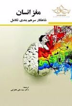 مغز انسان شاهکار سرهم بندی تکامل