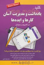 کلید یادداشت و مدیریت آسان کارها و ایده ها