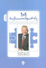 101 راه خودسازی