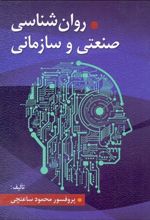 روانشناسی صنعتی و سازمانی