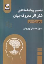 تفسیر روانشناختی شش اثر معروف جهان (برای بزرگسالان)