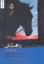 راهزنی