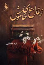 زغال‌های خاموش