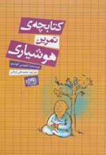 کتابچه ی تمرین هوشیاری