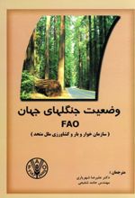 وضعیت جنگلهای جهان FAO