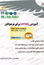 آموزش HTML برای نوجوانان