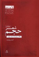 بوطیقای شعر حجم