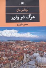 مرگ در ونیز