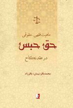 ماهیت فقهی - حقوقی حق حبس در عقد نکاح