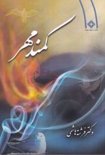 کمند مهر
