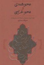 نحو هندی و نحو عربی