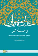خدای مهربان و مسئله شر