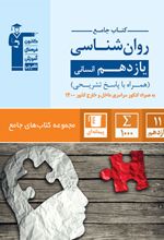 جامع روان شناسی یازدهم انسانی