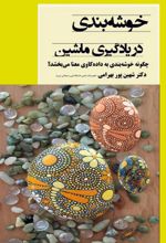 خوشه بندی در یادگیری ماشین