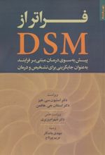 فراتر از DSM