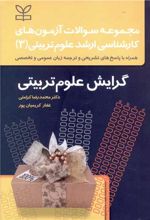 مجموعه سوالات آزمون های کارشناسی ارشد علوم تربیتی(3) گرایش علوم تربیتی