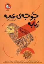 جوجه‌ی عمه ربابه