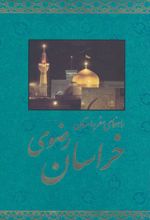 راهنمای سفر به استان خراسان رضوی