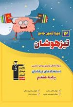 12 دوره آزمون جامع تیزهوشان ششم به هفتم