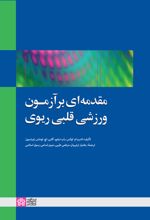 مقدمه‌ای بر آزمون ورزشی قلبی ریوی