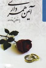 آیین همسرداری