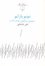 نم نم بارانم