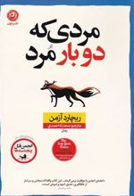 مردی که دو بار مرد