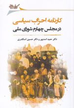 کارنامه احزاب سیاسی در مجلس چهارم شورای ملی