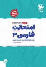 امتحانت فارسی 3 دوازدهم