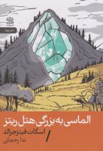 الماسی به بزرگی هتل ریتز
