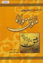 24 داستان از دفتر چهارم مثنوی مولانا