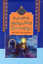 داستان هایی از زندگانی پیامبران و چهارده معصوم