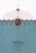 روزنامه خاطرات ناصرالدین شاه قاجار 13
