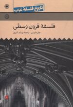 فلسفه قرون وسطی