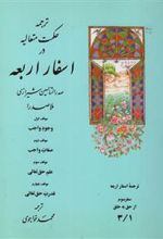 ترجمه حکمت متعالیه در اسفار اربعه: سفر سوم - جلد اول