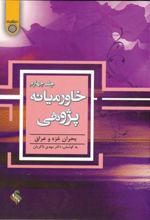 خاورمیانه پژوهی (جلد 4)