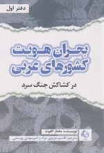 بحران هویت کشورهای عربی (دفتر اول)