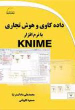 داده کاوی و هوش تجاری با نرم افزار KNIME