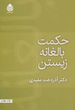 حکمت بالغانه زیستن