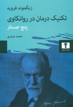 تکنیک درمان در روانکاوی