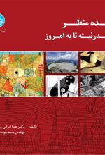 ایده منظر